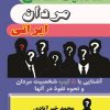 کتاب شخصیت شناسی مردان ایرانی